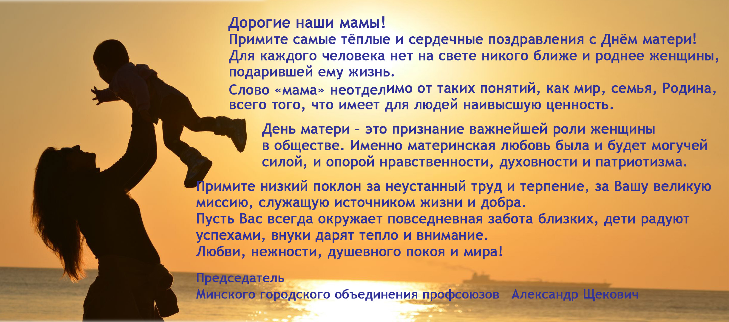 Поздравление председателя Минского городского объединения профсоюза  Щековича А.В. - Московское районное г. Минска объединение организаций  профсоюзов